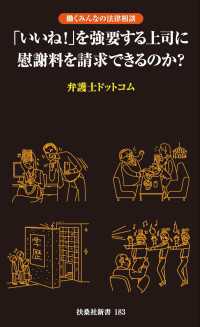 「いいね！」を強要する上司に慰謝料を請求できるのか？ 扶桑社ＢＯＯＫＳ