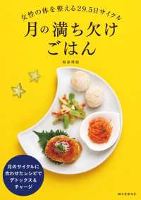 月の満ち欠けごはん - 女性の体を整える29.5日サイクル