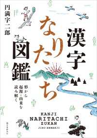 漢字なりたち図鑑 円満字二郎 電子版 紀伊國屋書店ウェブストア オンライン書店 本 雑誌の通販 電子書籍ストア