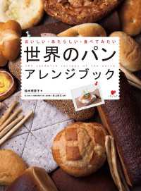 世界のパン アレンジブック - おいしい・あたらしい・食べてみたい