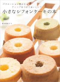 小さなシフォンケーキの本 - バリエーション豊かなディップをつけておいしい！