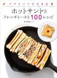 フライパンでできる ホットサンドとフレンチトースト100レシピ - バリエーション豊かな食材でつくる