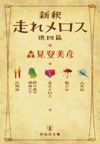 祥伝社文庫<br> 新釈 走れメロス 他四篇