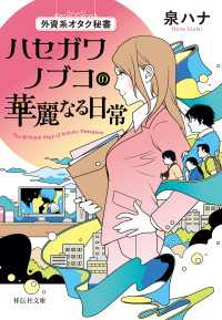 祥伝社文庫<br> 外資系オタク秘書 ハセガワノブコの華麗なる日常