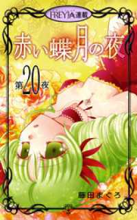 FREYJA<br> 赤い蝶月の夜『フレイヤ連載』 20話