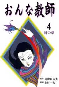 おんな教師４巻 マンガの金字塔