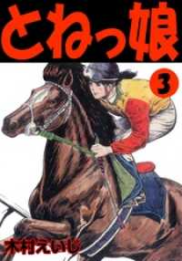 とねっ娘３巻 マンガの金字塔