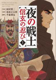 夜の戦士～信玄の忍び～ - １巻