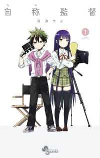 自称監督（１） 少年サンデーコミックス