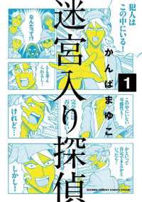 迷宮入り探偵（１） 少年サンデーコミックス