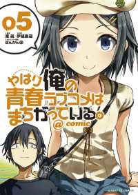 やはり俺の青春ラブコメはまちがっている Comic ５ 渡航 原作 伊緒直道 まんが ぽんかん８ 原作 電子版 紀伊國屋書店ウェブストア オンライン書店 本 雑誌の通販 電子書籍ストア