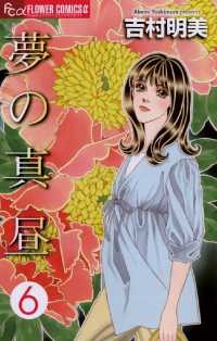 フラワーコミックスα<br> 夢の真昼（６）
