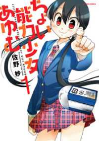 アクションコミックス<br> ちょい能力少女あゆむ 1