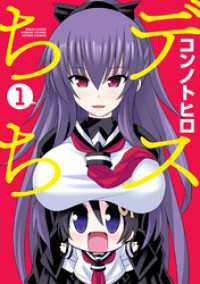 アクションコミックス<br> デスちち 1