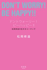 ドントウォーリー！　ビーハッピー!!～松岡修造の生き方コーチング～