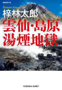 光文社文庫<br> 雲仙・島原湯煙地獄
