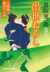 出世おろし～人情処　深川やぶ浪～ 光文社文庫