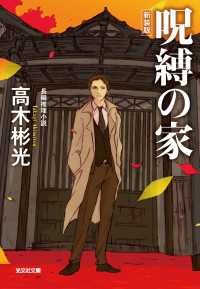 呪縛の家　新装版 光文社文庫