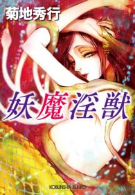 光文社文庫<br> 妖魔淫獣