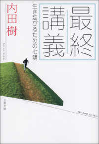 文春文庫<br> 最終講義　生き延びるための七講