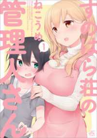 4コマKINGSぱれっとコミックス<br> すのはら荘の管理人さん: 1
