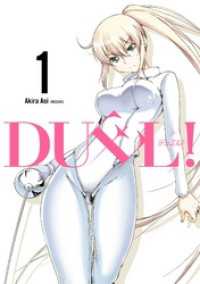 ヤングガンガンコミックス<br> ＤＵＥＬ！ 1巻