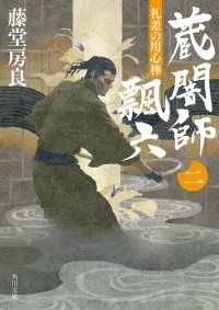 角川文庫<br> 札差の用心棒 蔵闇師 飄六(二)
