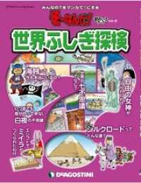 そーなんだ！ おもしろテーマシリーズ 世界ふしぎ探検