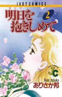 明日（あした）を抱きしめて（２） ジュディーコミックス