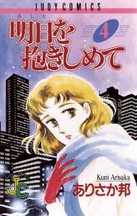 明日（あした）を抱きしめて（４） ジュディーコミックス