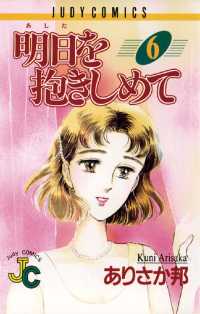明日（あした）を抱きしめて（６） ジュディーコミックス