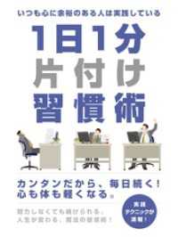 いつも心に余裕のある人は実践している　1日1分片付け習慣術 SMART BOOK