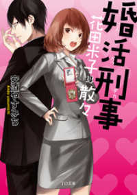 婚活刑事 花田米子は散々 安道やすみち 著 犬倉すみ イラスト 電子版 紀伊國屋書店ウェブストア オンライン書店 本 雑誌の通販 電子書籍ストア