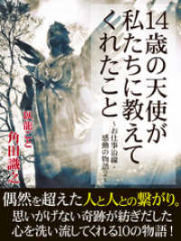 14歳の天使が私たちに教えてくれたこと　～お仕事沿線・感動の物語２～