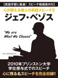 【英語学習に最適！　スピーチ動画案内付】心が震える偉人の英語スピーチ２　ジェフ・ベゾス“We are What We Choose