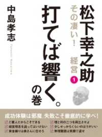 松下幸之助　その凄い！　経営１　打てば響く。の巻