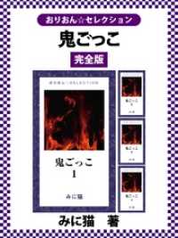 鬼ごっこ　完全版