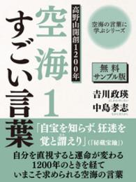 【無料サンプル版】空海の言葉に学ぶシリーズ　高野山開創１２００年　空海１ - すごい言葉