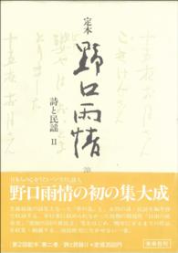 定本　野口雨情　第二巻　詩と民謡Ⅱ