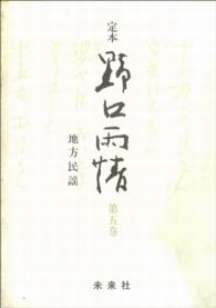 定本　野口雨情　第五巻　地方民謡