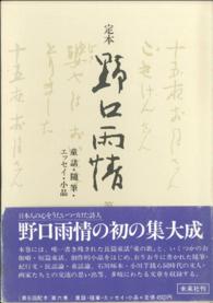 定本　野口雨情　第六巻　童話・随筆・エッセイ