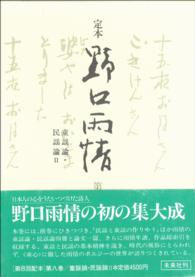 定本　野口雨情　第八巻　童謡論・民謡論Ⅱ