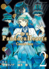 Gファンタジーノベルズ<br> 小説 PandoraHearts ～Caucus race 2～