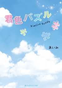 君色パズル 魔法のiらんど文庫