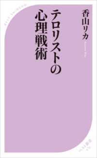 ベスト新書<br> テロリストの心理戦術