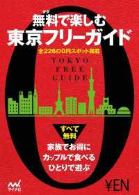 無料で楽しむ東京フリーガイド