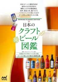 日本のクラフトビール図鑑