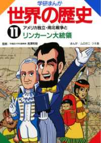 学研まんが世界の歴史11　アメリカ独立・南北戦争とリンカーン大統領