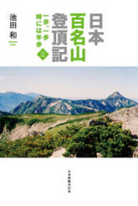 日本百名山登頂記（三）　一歩、一歩　時には半歩