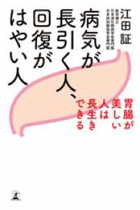 幻冬舎単行本<br> 病気が長引く人、回復がはやい人　胃腸が美しい人は長生きできる